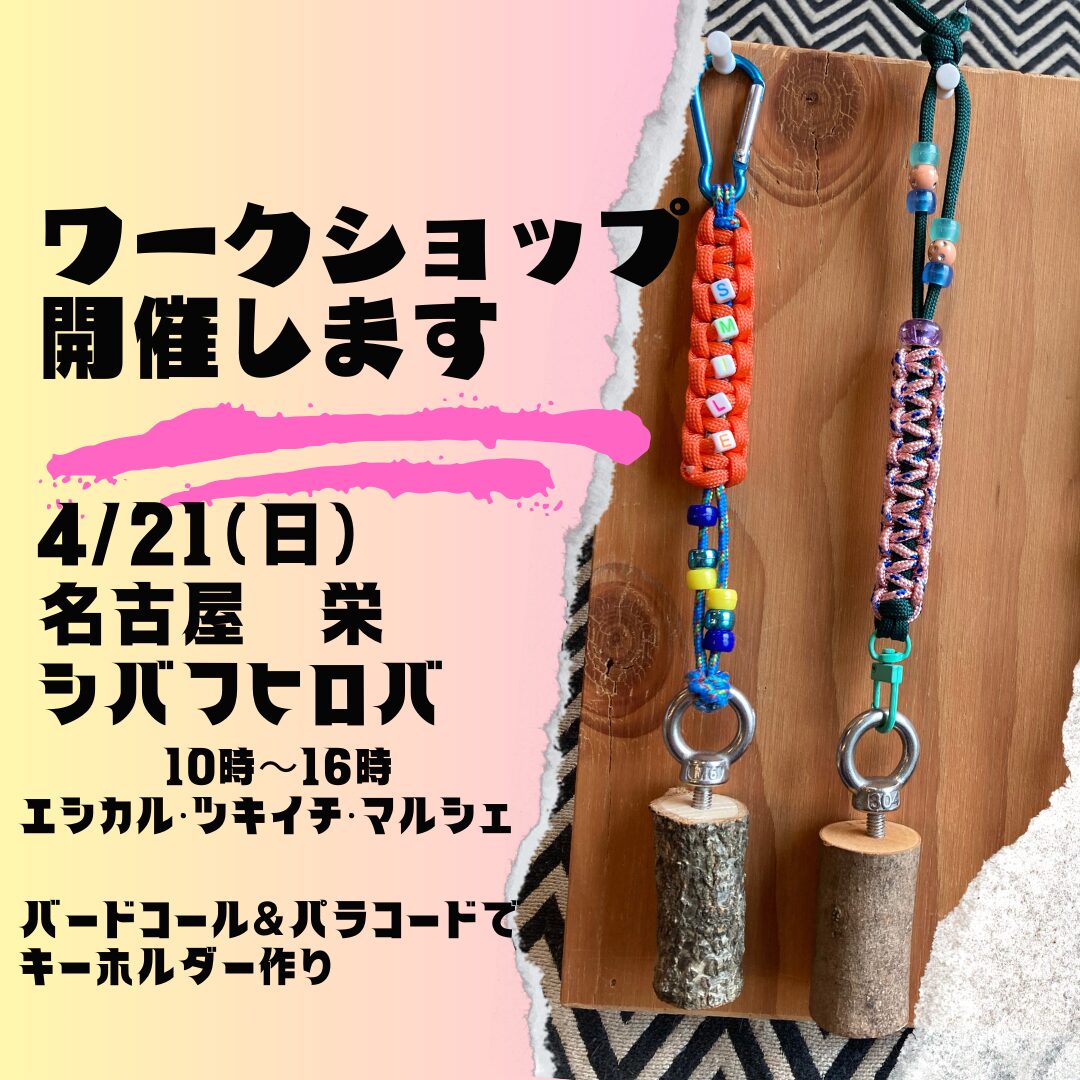 ワークショップ】名古屋 栄 エシカル・ツキイチ・マルシェ 4/21(日) 出店します。 - TOKAI OUTDOOR LIFE
